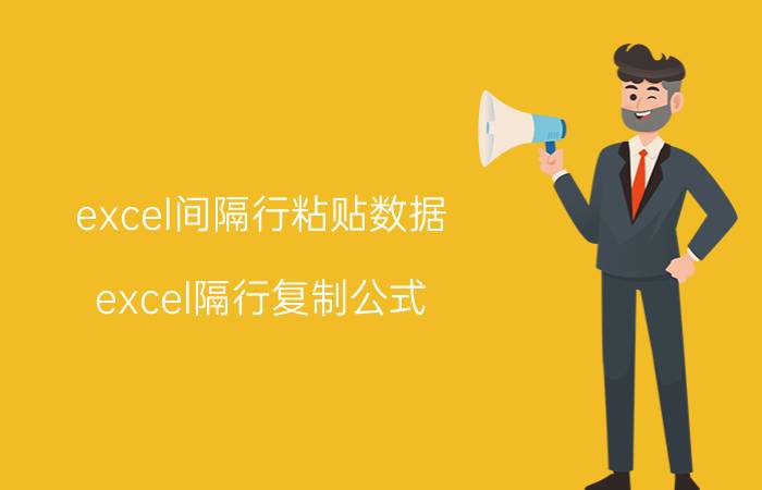 excel间隔行粘贴数据 excel隔行复制公式？